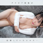 元芸能人AV女優さんのご紹介